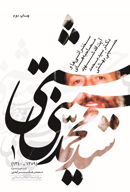 تصویر جلد کتاب سخنرانی و مصاحبه های آیت الله شهید دکتر سیدمحمد حسینی بهشتی (جلد اول)