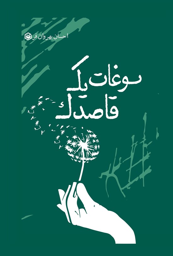 تصویر جلد کتاب سوغات یک قاصدک