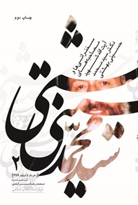 کتاب سخنرانی و مصاحبه های آیت الله شهید دکتر سیدمحمد حسینی بهشتی (جلد دوم) اثر محمدرضا سرابندی