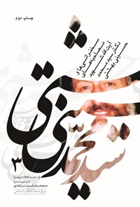 کتاب سخنرانی ها و مصاحبه های آیت الله شهید دکتر سیدمحمد حسینی بهشتی (جلد سوم) اثر محمدرضا سرابندی