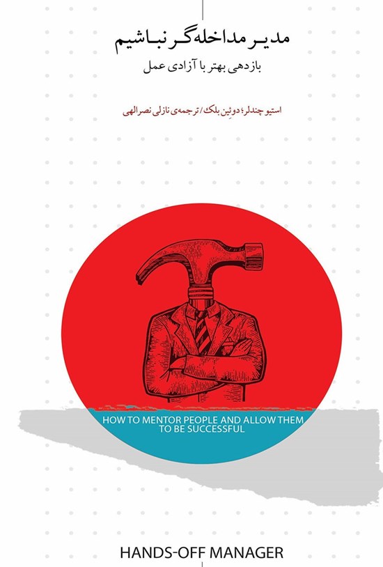 تصویر جلد کتاب مدیر مداخله گر نباشیم