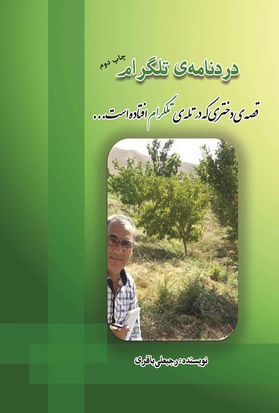 تصویر جلد کتاب دردنامه تلگرام