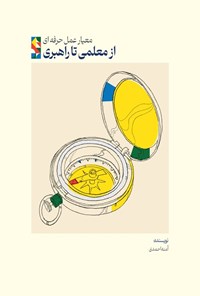 کتاب معیار عمل حرفه ای، از معلمی تا راهبری اثر آمنه احمدی