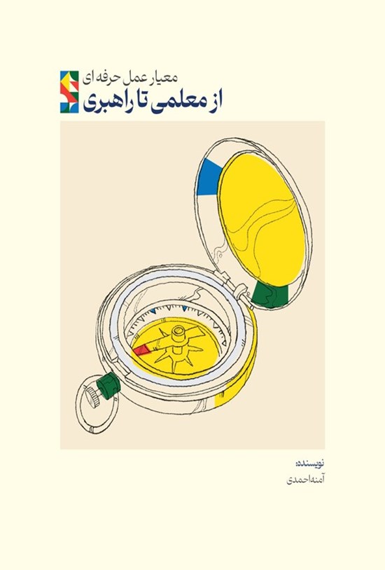 تصویر جلد کتاب معیار عمل حرفه ای، از معلمی تا راهبری