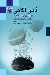 کتاب ذهن آگاهی پیشگیری از عود اعتیاد اثر سارا بوئن