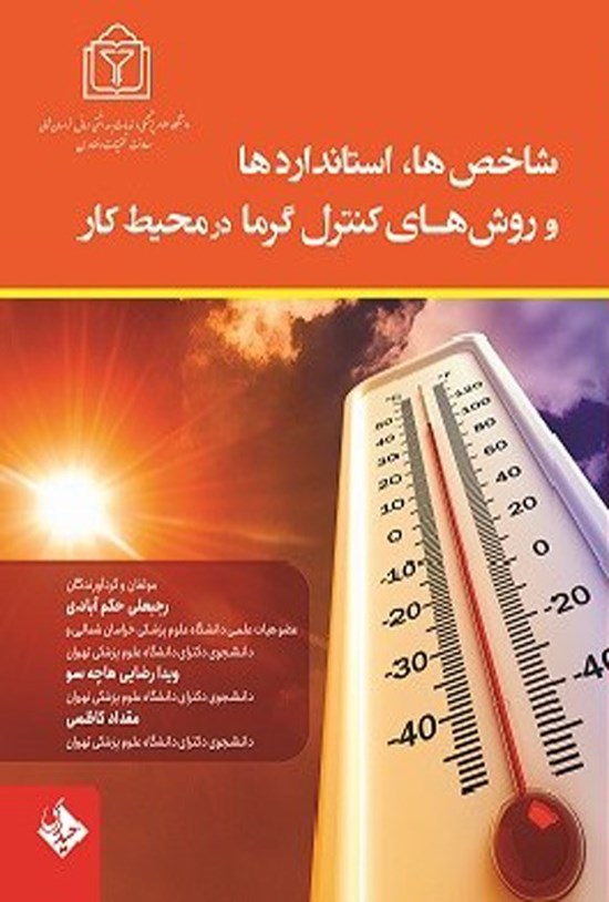 تصویر جلد کتاب شاخص ها، استانداردها و روش های کنترل گرما در محیط کار