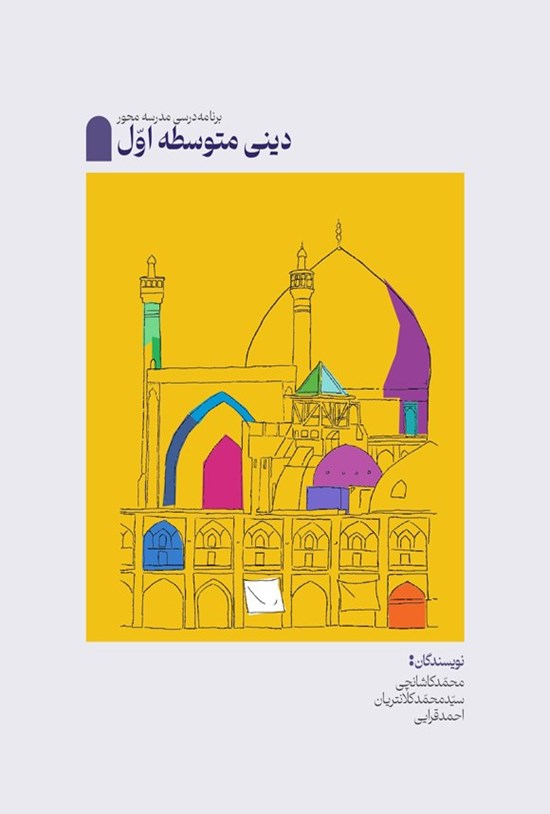 تصویر جلد کتاب برنامه درسی مدرسه محور، دینی متوسطه اول