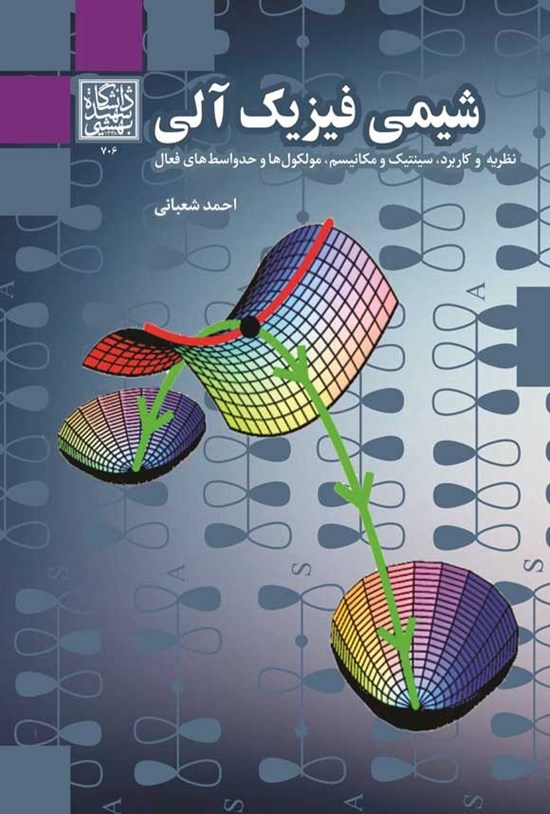 تصویر جلد کتاب شیمی فیزیک آلی