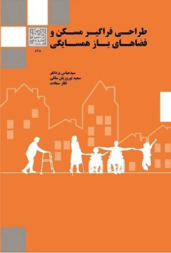 تصویر جلد کتاب طراحی فراگیر مسکن و فضاهای باز همسایگی
