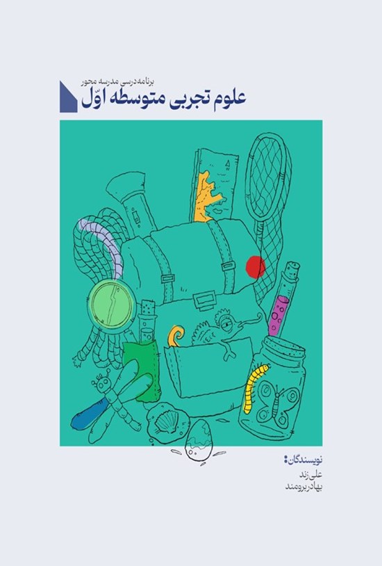 تصویر جلد کتاب برنامه درسی مدرسه محور، علوم تجربی متوسطه اول