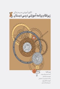 کتاب الگوی آموزشی مدرسه زندگی، زیرنظام برنامه آموزشی درسی دبستان اثر آمنه احمدی