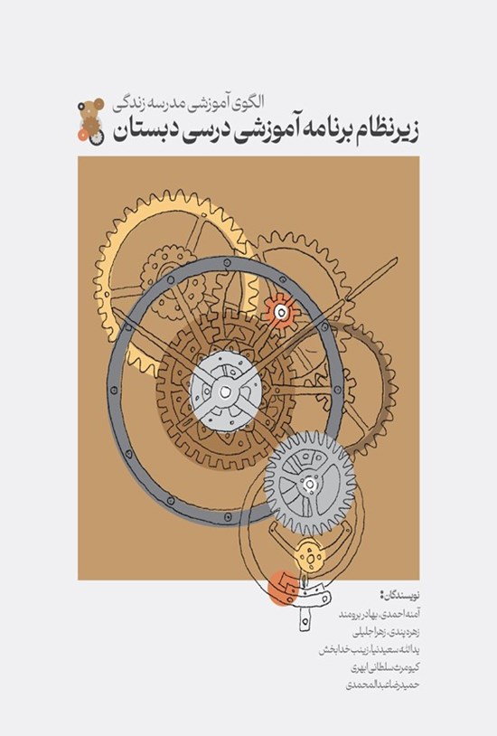 تصویر جلد کتاب الگوی آموزشی مدرسه زندگی، زیرنظام برنامه آموزشی درسی دبستان