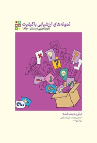 کتاب ناب، نمونه های ارزشیابی باکیفیت علوم تجربی دبستان (جلد اول) اثر بهادر برومند