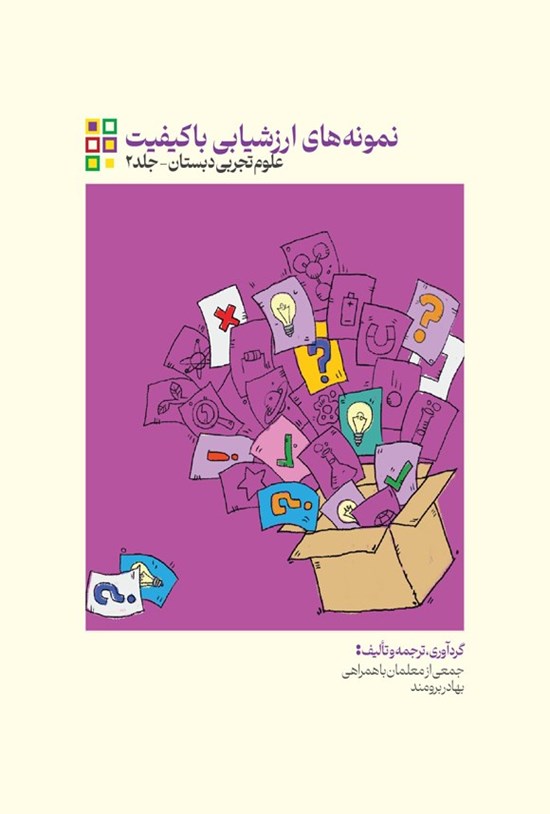 تصویر جلد کتاب ناب، نمونه های ارزشیابی باکیفیت علوم تجربی دبستان (جلد دوم)