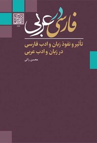 کتاب فارسی در عربی اثر محسن راثی