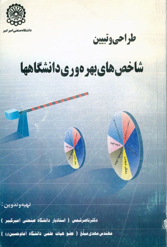 تصویر جلد کتاب طراحی و تبیین شاخصهای بهرهوری دانشگاهها