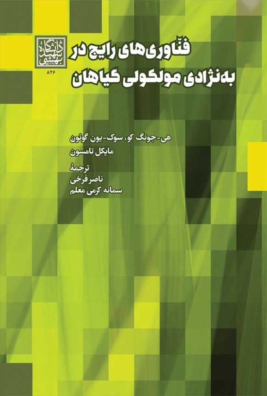 تصویر جلد کتاب فناوری های رایج در به نژادی مولکولی گیاهان