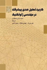 کتاب کاربرد تحلیل عددی پیشرفته در مهندسی ژئوتکنیک اثر دیوید پاتز