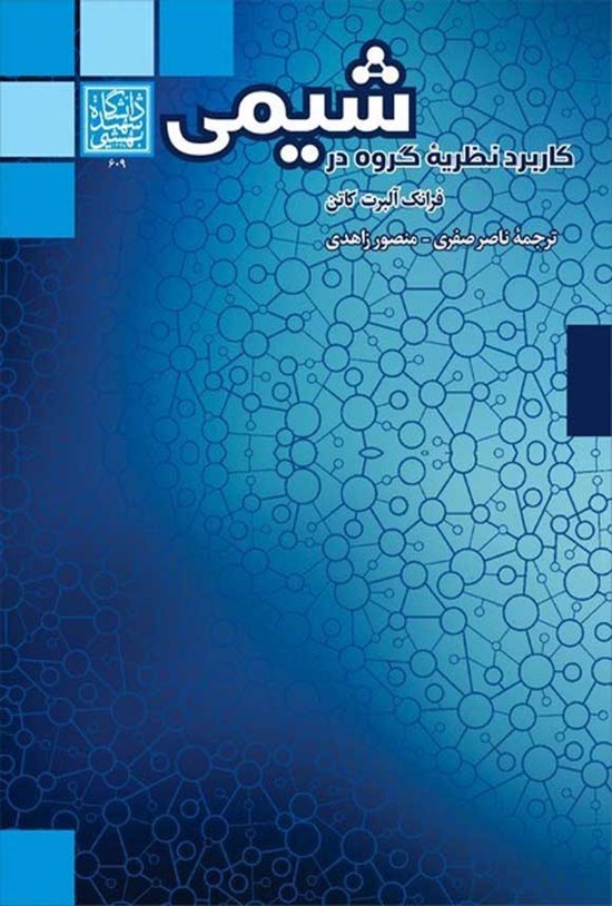 تصویر جلد کتاب کاربرد نظریه گروه در شیمی