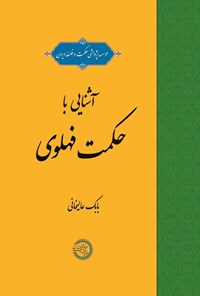 کتاب آشنایی با حکمت فهلوی اثر بابک عالیخانی