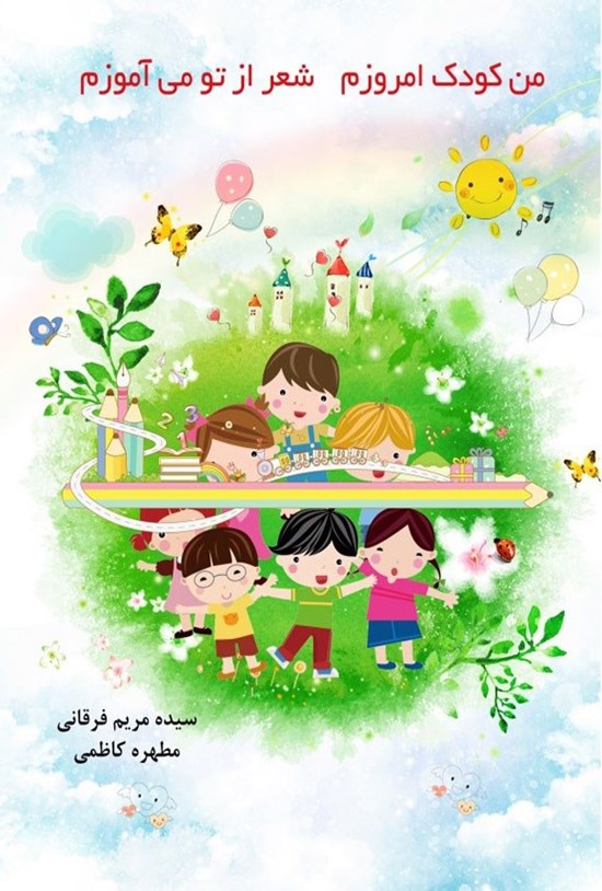 تصویر جلد کتاب من کودک امروزم، شعر از تو می آموزم