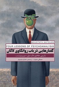 کتاب گفتارهایی در باب روانکاوی لاکان اثر مصطفی صفوان