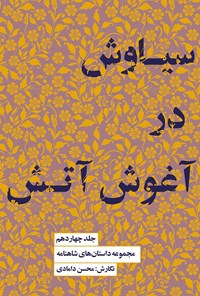 کتاب سیاوش در آغوش آتش اثر محسن دامادی