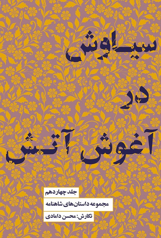تصویر جلد کتاب سیاوش در آغوش آتش
