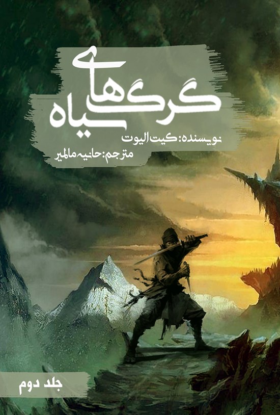 تصویر جلد کتاب گرگهای سیاه (جلد ۲)