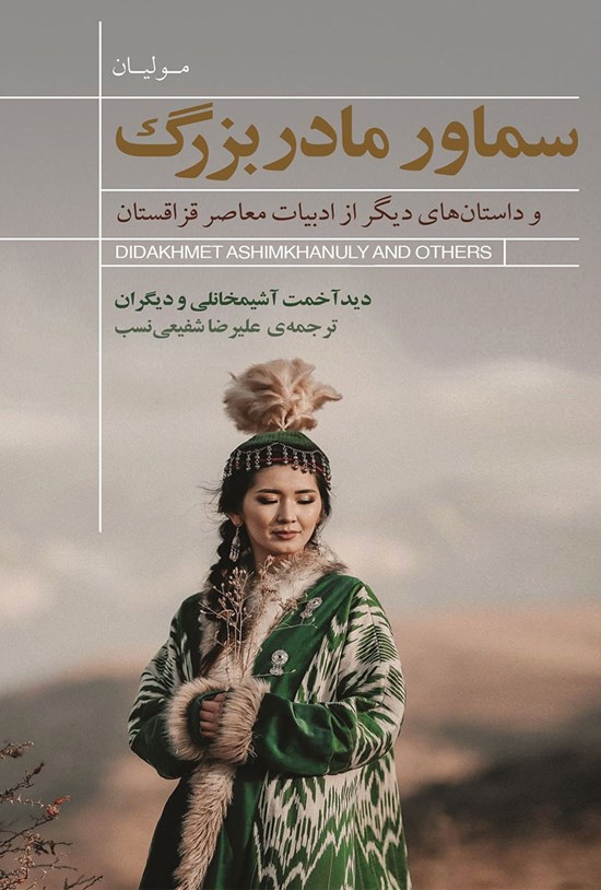 تصویر جلد کتاب سماور مادربزرگ