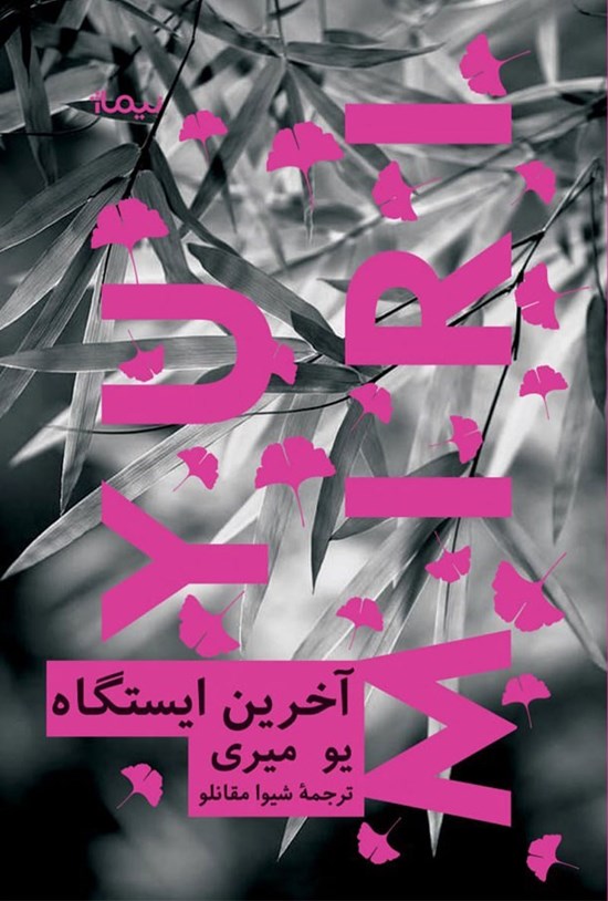 تصویر جلد کتاب آخرین ایستگاه