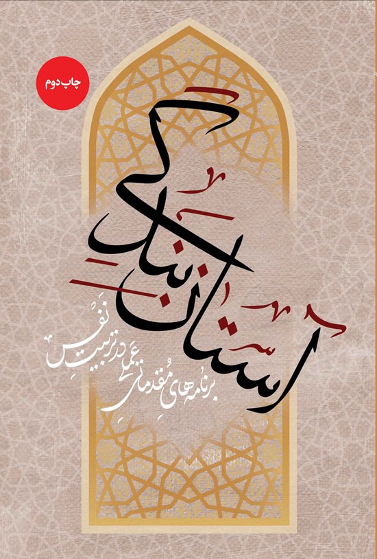 تصویر جلد کتاب آستان بندگی