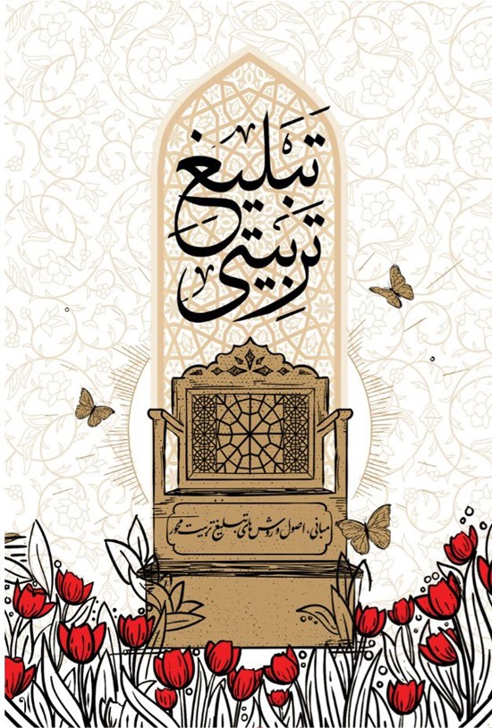 تصویر جلد کتاب تبلیغ تربیتی