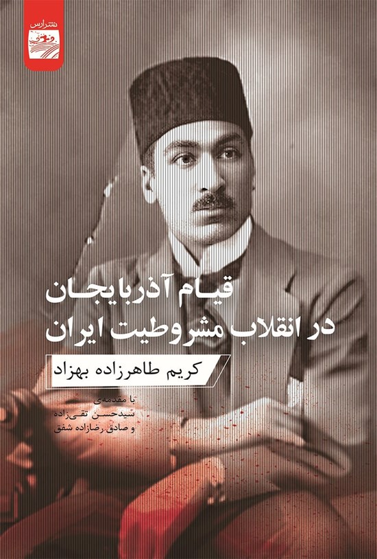 تصویر جلد کتاب قیام آذربایجان در انقلاب مشروطیت ایران