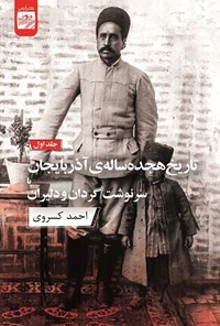 کتاب تاریخ هجده ساله آذربایجان (جلد اول) اثر احمد کسروی