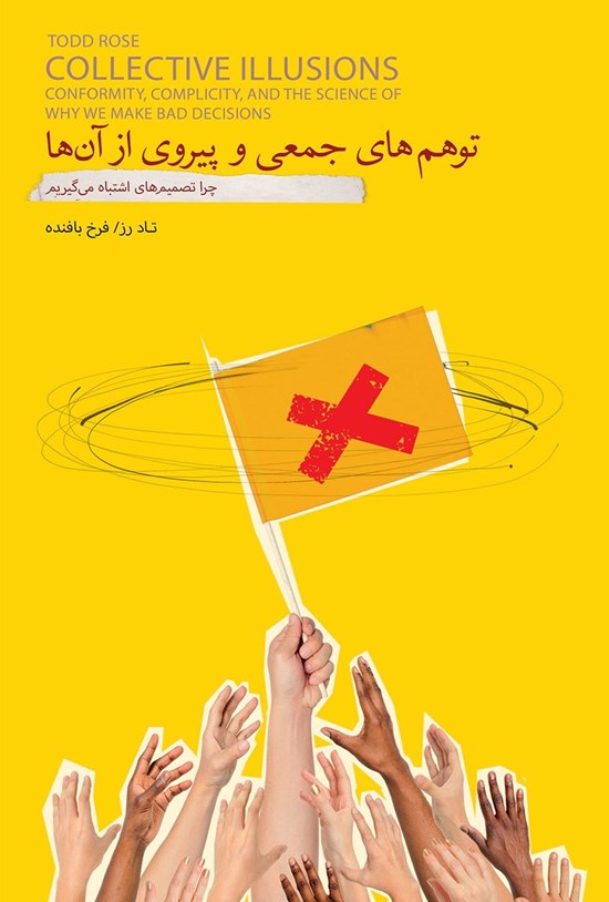 تصویر جلد کتاب توهم های جمعی و پیروی از آن ها