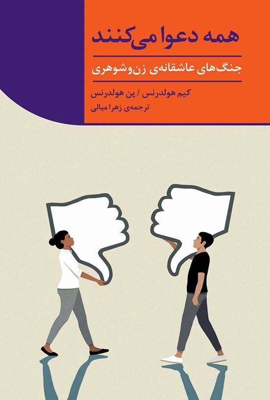تصویر جلد کتاب همه دعوا می کنند