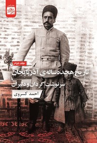 کتاب تاریخ هجده ساله آذربایجان (جلد دوم) اثر احمد کسروی