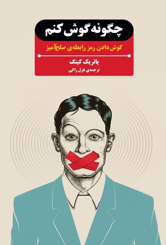 تصویر جلد کتاب چگونه گوش کنم