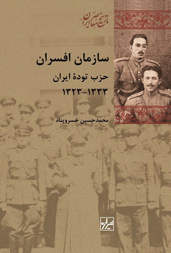تصویر جلد کتاب سازمان افسران حزب توده ایران ۱۳۳۳ - ۱۳۲۳
