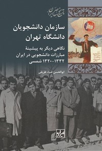 کتاب سازمان دانشجویان دانشگاه تهران اثر ابوالحسن ضیاء ظریفی