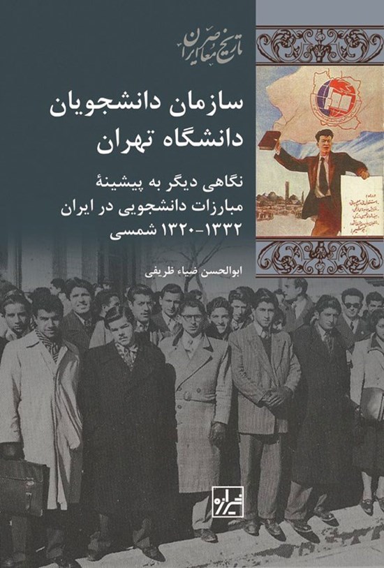 تصویر جلد کتاب سازمان دانشجویان دانشگاه تهران