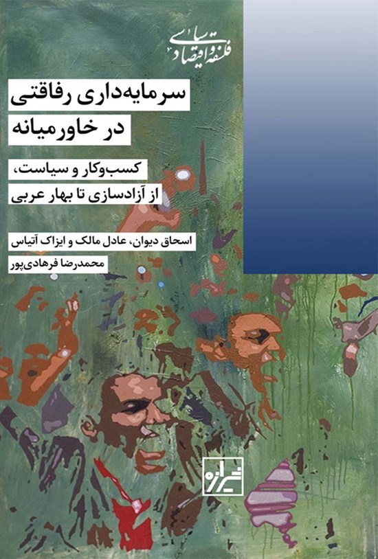 تصویر جلد کتاب سرمایه داری رفاقتی در خاورمیانه