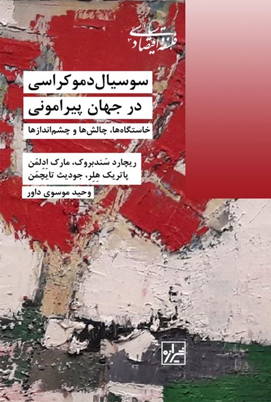 تصویر جلد کتاب سوسیال دموکراسی در جهان پیرامونی