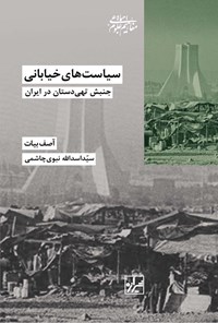 کتاب سیاست های خیابانی اثر آصف بیات