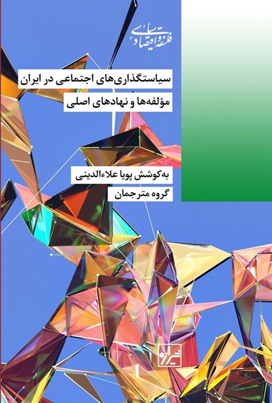 تصویر جلد کتاب سیاست گذاری های اجتماعی در ایران