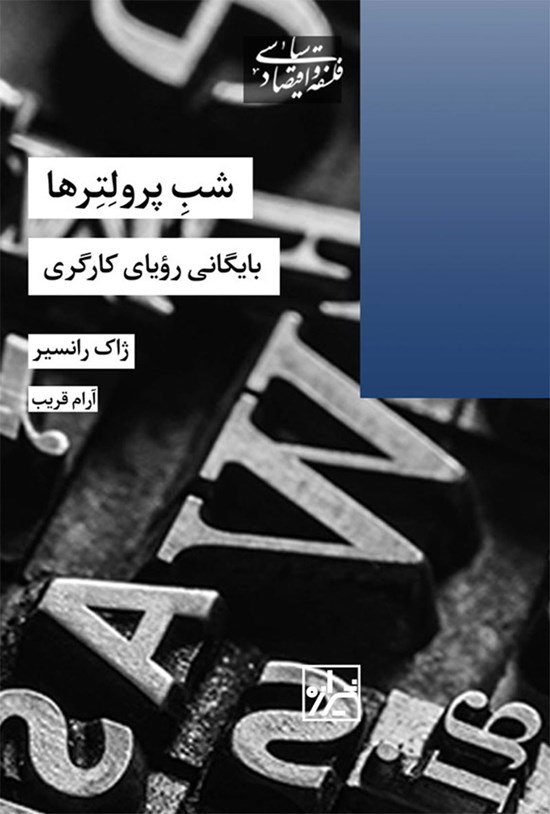 تصویر جلد کتاب شب پرولترها