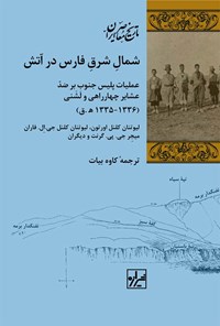 کتاب شمال شرق فارس در آتش اثر لیوتنان کلنل اورتون