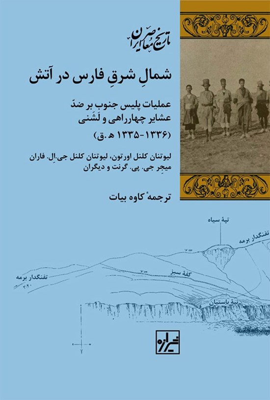 تصویر جلد کتاب شمال شرق فارس در آتش