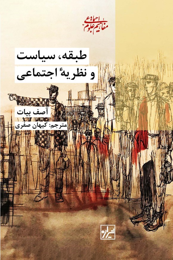 تصویر جلد کتاب طبقه، سیاست و نظریه اجتماعی